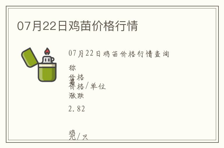 07月22日雞苗價格行情