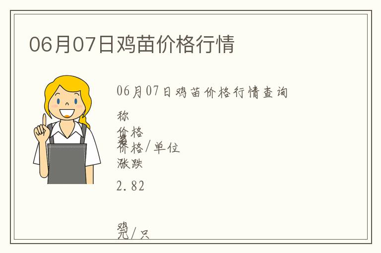 06月07日雞苗價(jià)格行情