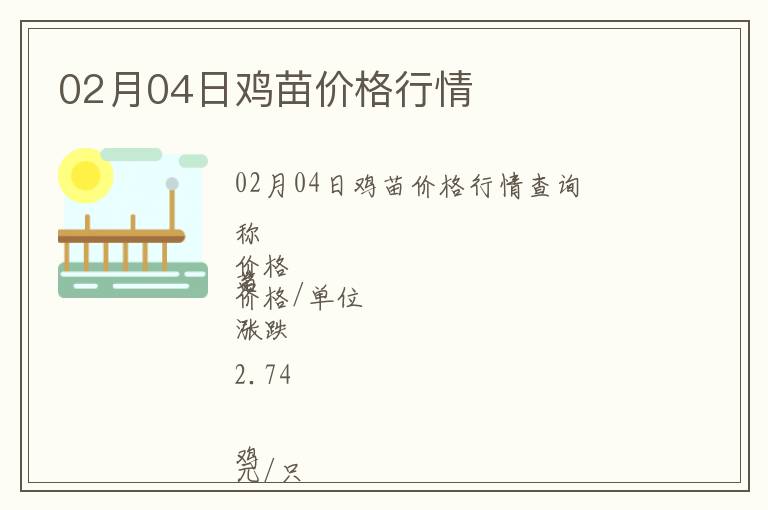 02月04日雞苗價(jià)格行情
