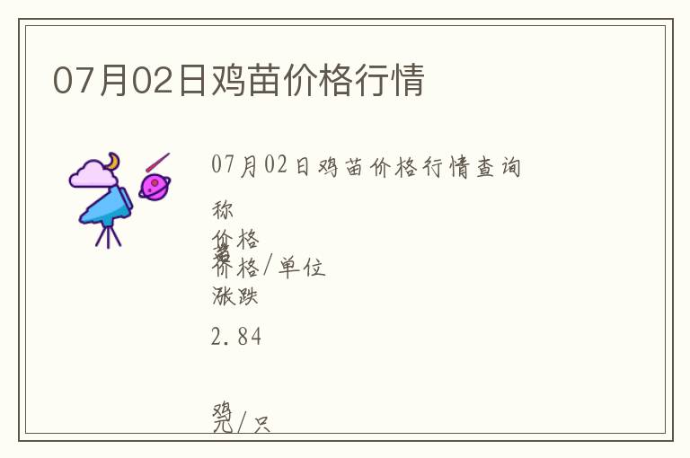 07月02日雞苗價格行情
