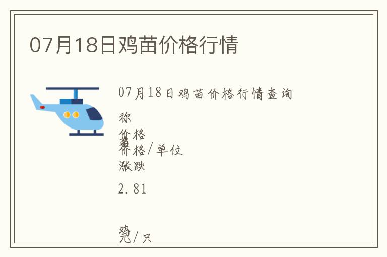 07月18日雞苗價格行情
