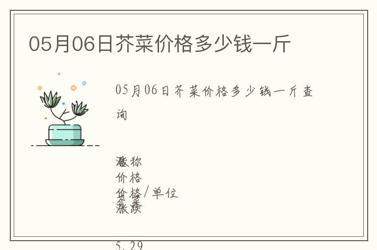 05月06日芥菜價(jià)格多少錢一斤