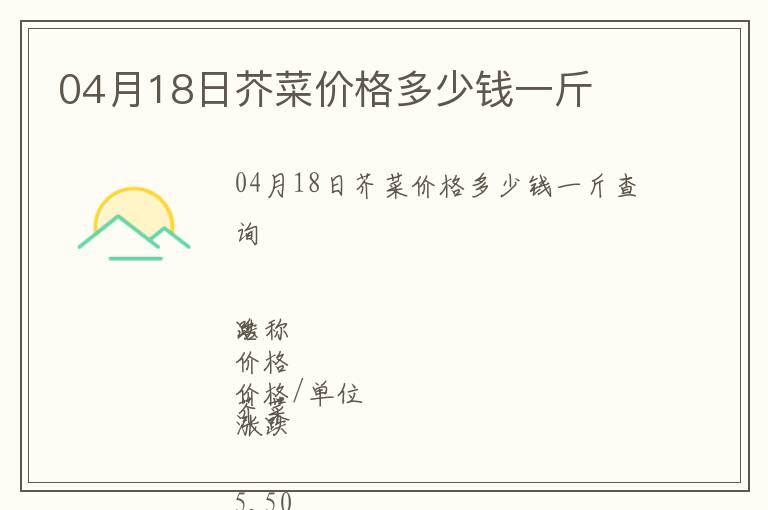 04月18日芥菜價(jià)格多少錢一斤