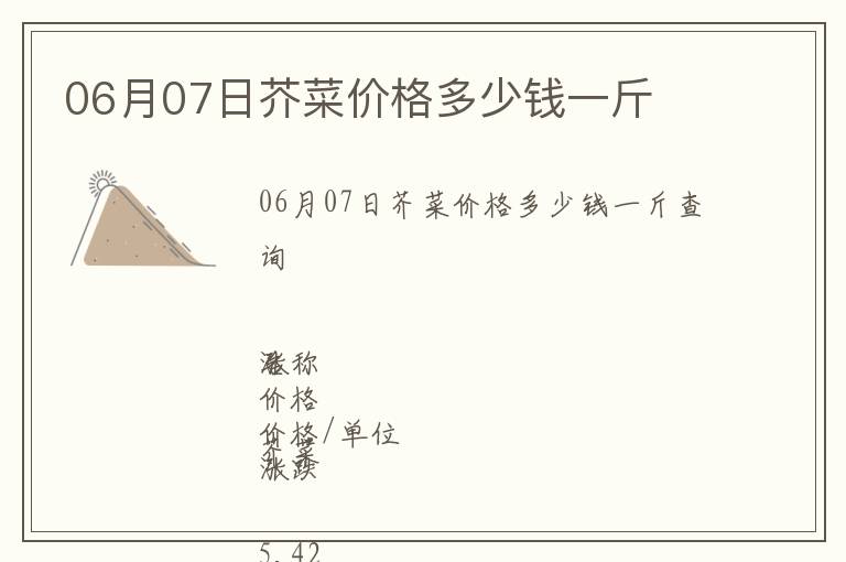 06月07日芥菜價(jià)格多少錢一斤