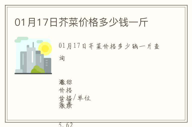 01月17日芥菜價(jià)格多少錢一斤