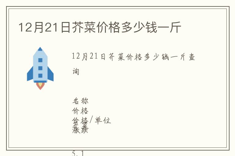 12月21日芥菜價(jià)格多少錢一斤