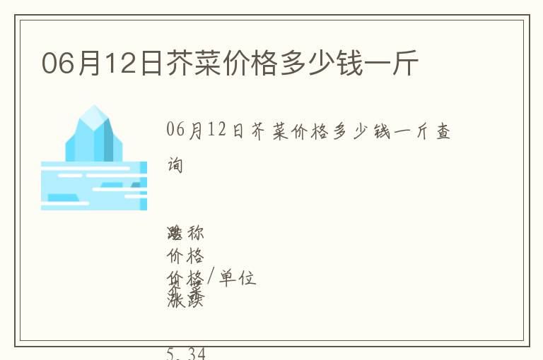 06月12日芥菜價格多少錢一斤