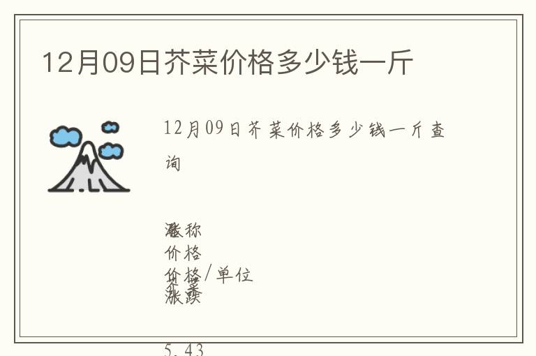 12月09日芥菜價格多少錢一斤