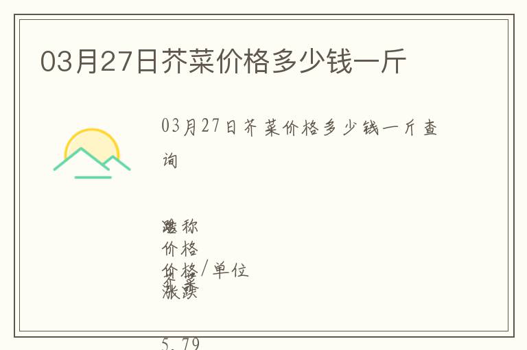 03月27日芥菜價(jià)格多少錢一斤