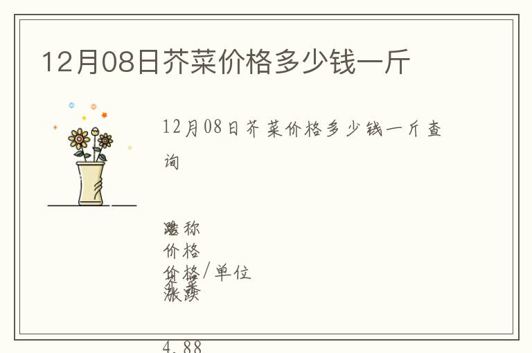 12月08日芥菜價格多少錢一斤