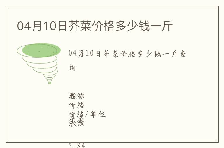 04月10日芥菜價(jià)格多少錢(qián)一斤