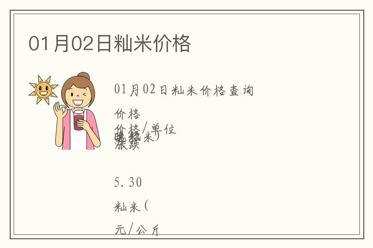 01月02日秈米價(jià)格