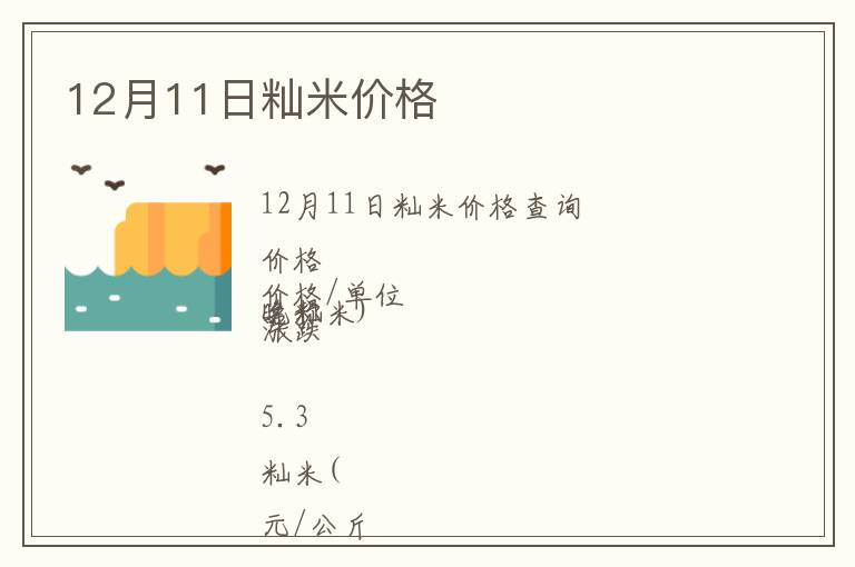 12月11日秈米價格
