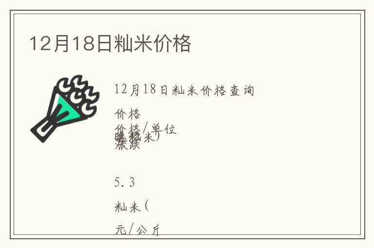 12月18日秈米價格