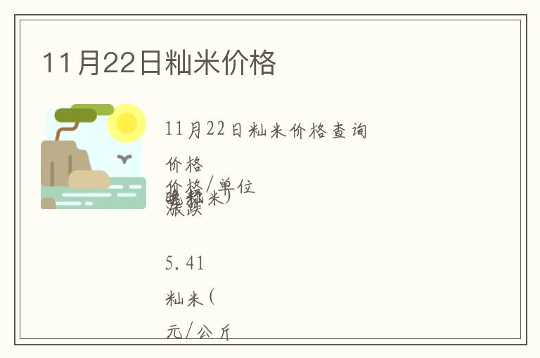 11月22日秈米價格