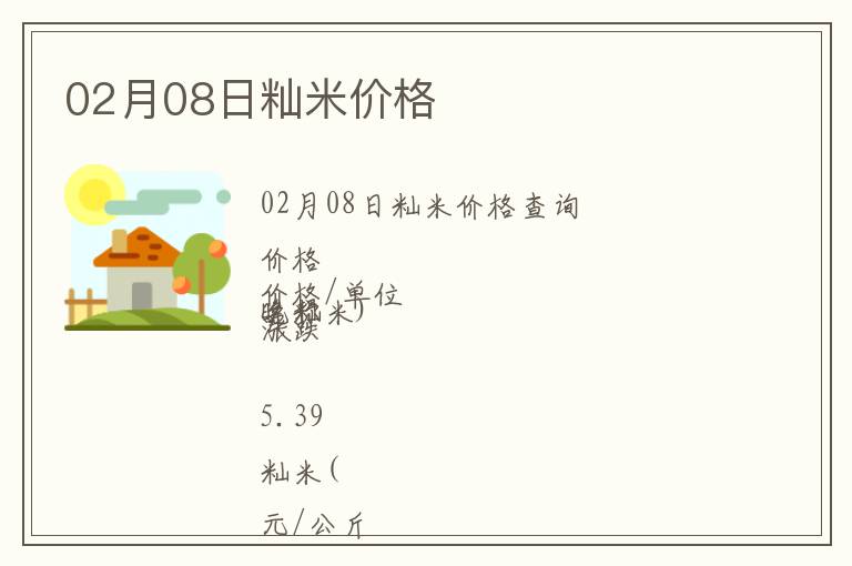 02月08日秈米價格