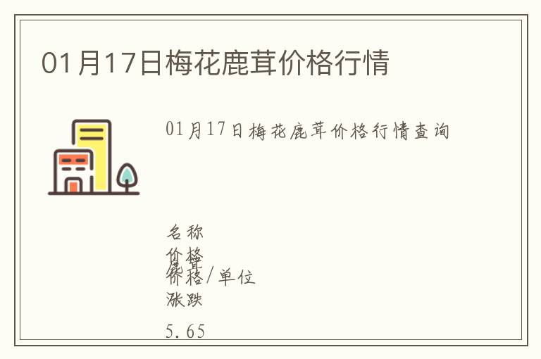 01月17日梅花鹿茸價格行情