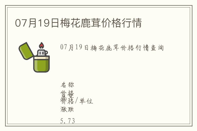 07月19日梅花鹿茸價格行情
