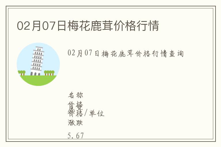 02月07日梅花鹿茸價格行情