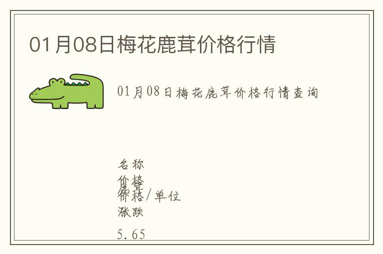 01月08日梅花鹿茸價(jià)格行情
