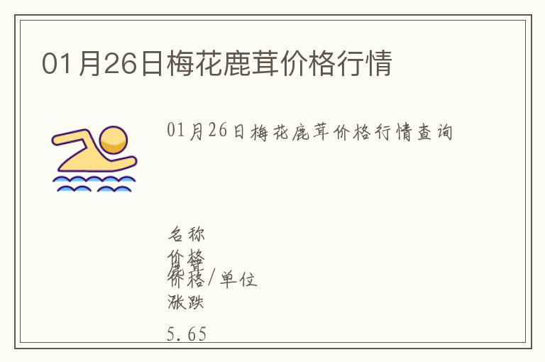 01月26日梅花鹿茸價格行情