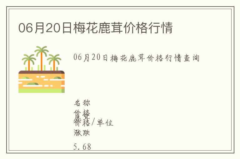06月20日梅花鹿茸價格行情