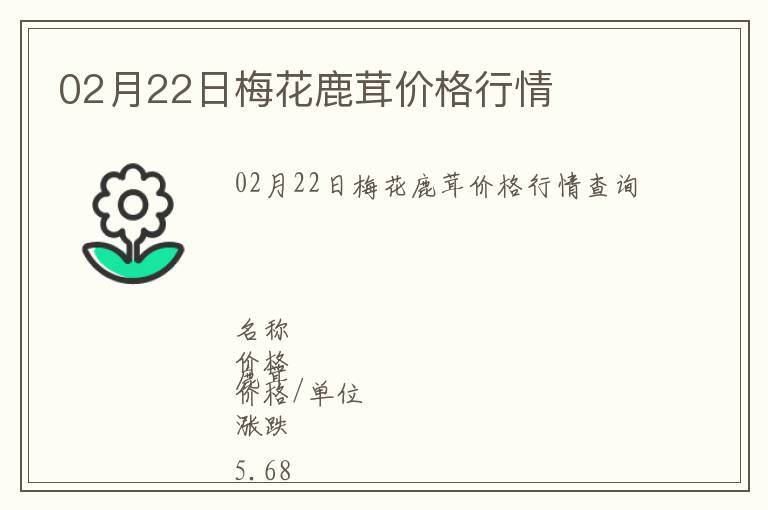 02月22日梅花鹿茸價(jià)格行情