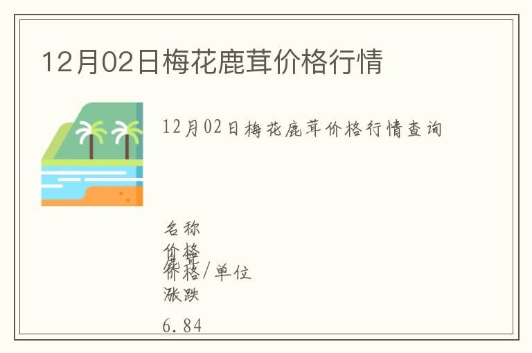 12月02日梅花鹿茸價格行情