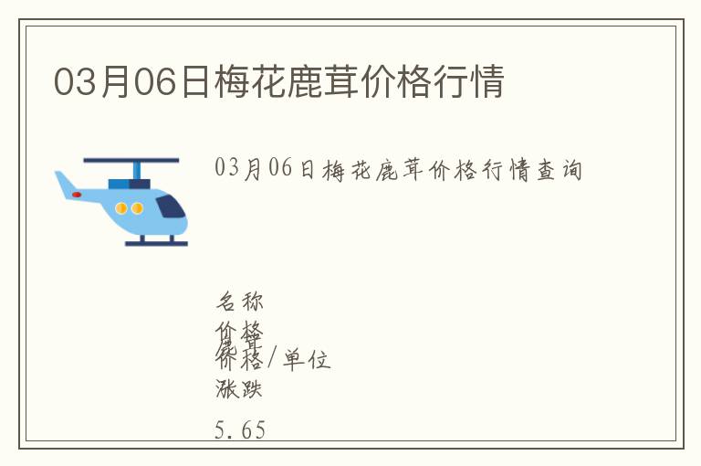 03月06日梅花鹿茸價(jià)格行情