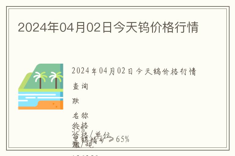 2024年04月02日今天鎢價(jià)格行情