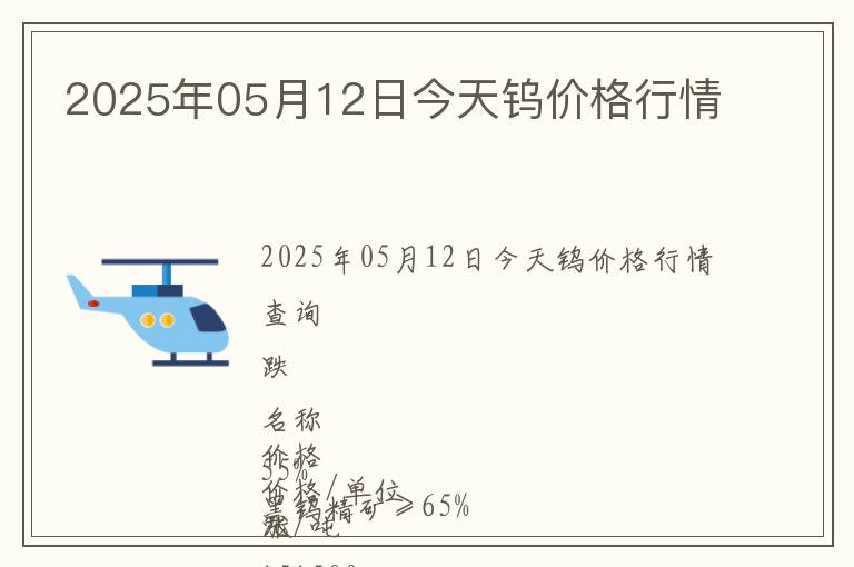 2025年05月12日今天鎢價(jià)格行情