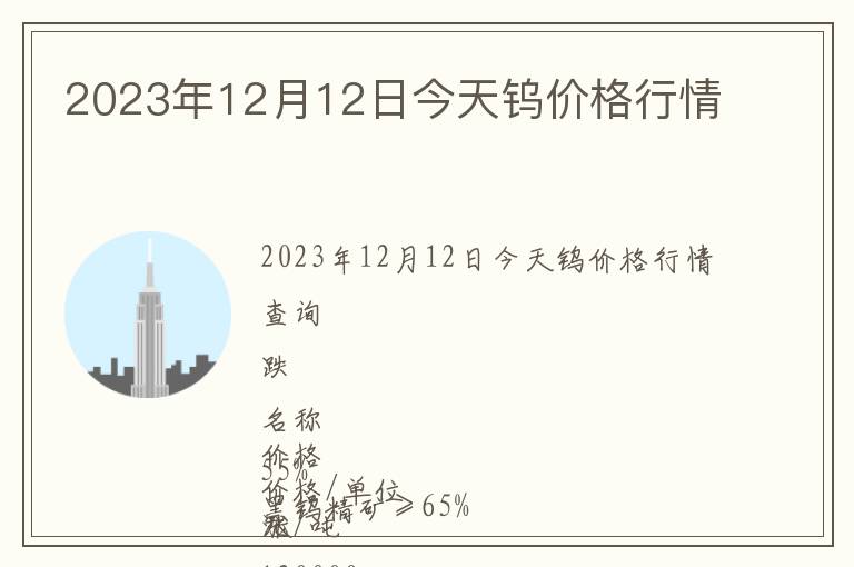 2023年12月12日今天鎢價(jià)格行情