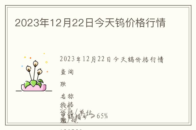 2023年12月22日今天鎢價格行情