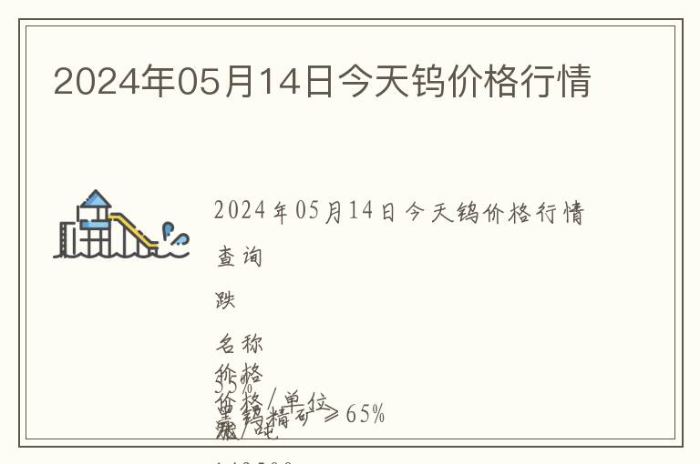 2024年05月14日今天鎢價(jià)格行情