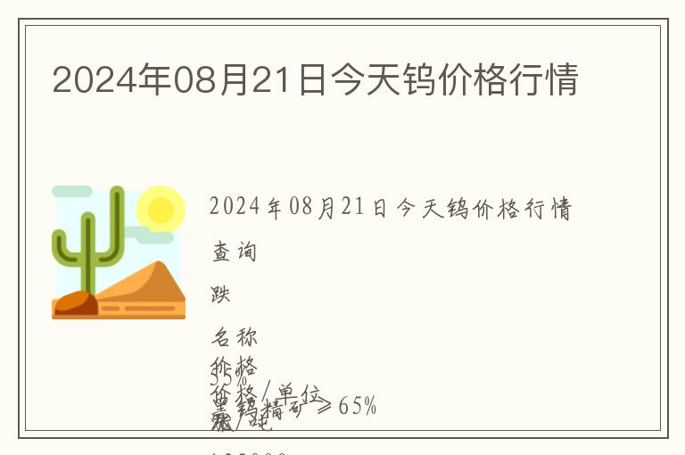 2024年08月21日今天鎢價格行情