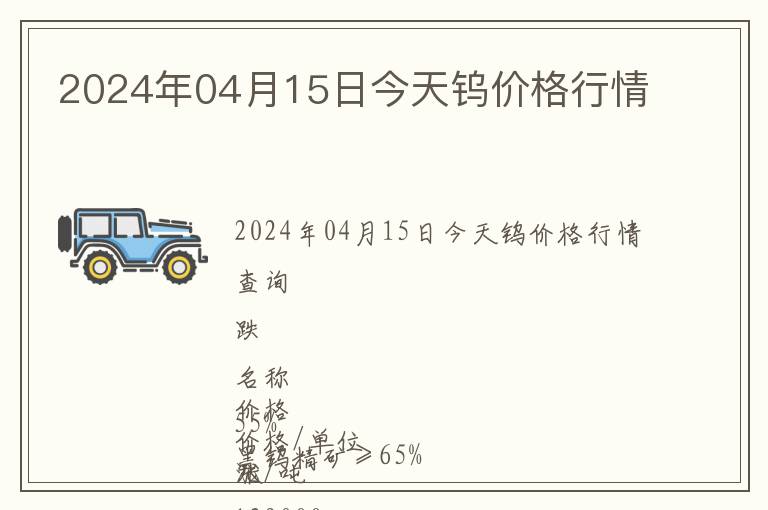 2024年04月15日今天鎢價格行情