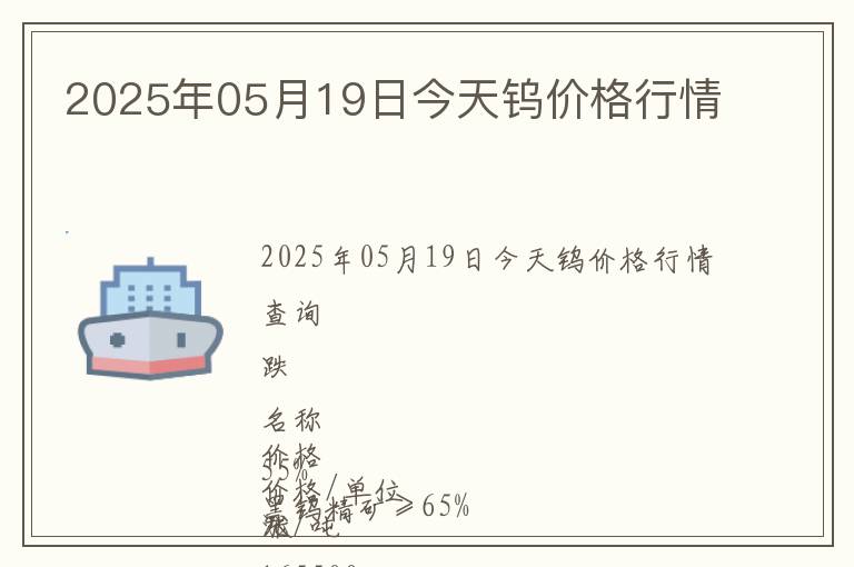 2025年05月19日今天鎢價格行情