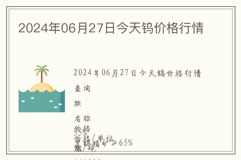 2024年06月27日今天鎢價格行情