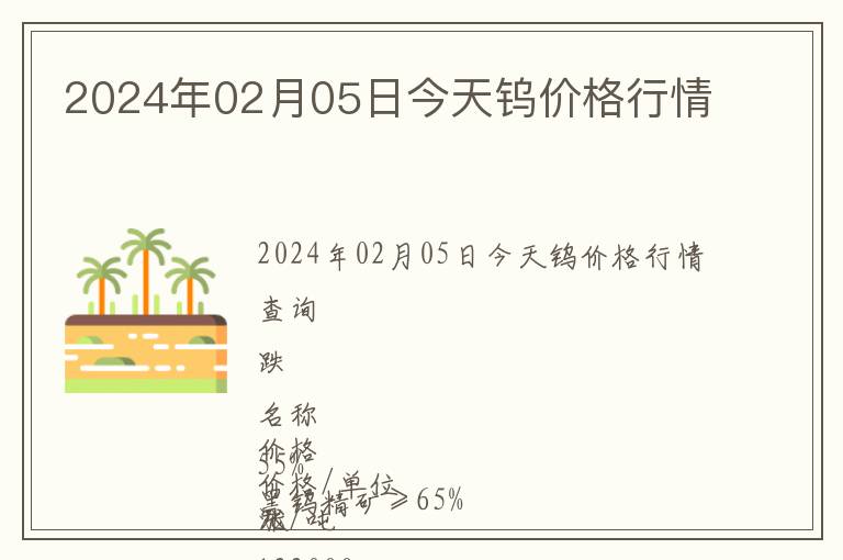 2024年02月05日今天鎢價(jià)格行情