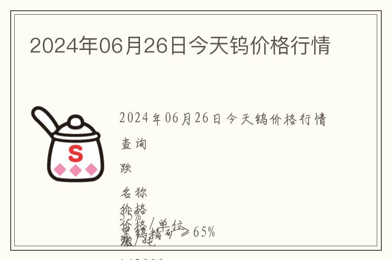 2024年06月26日今天鎢價格行情