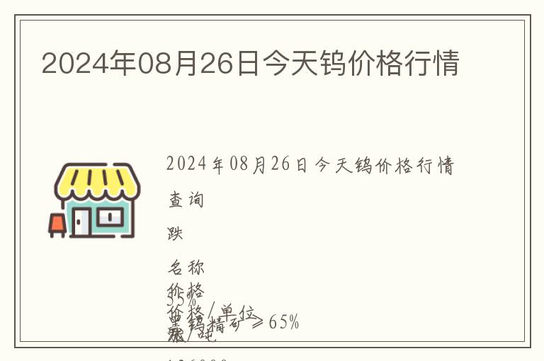 2024年08月26日今天鎢價(jià)格行情