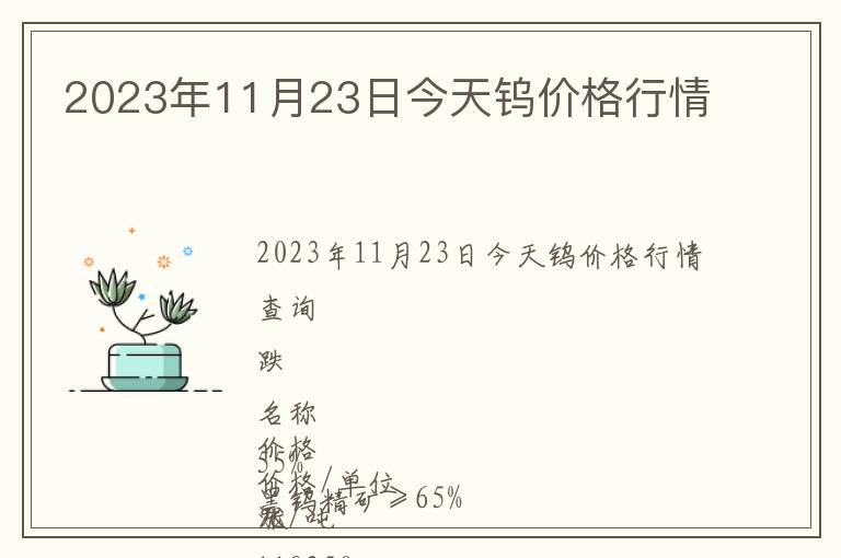 2023年11月23日今天鎢價格行情