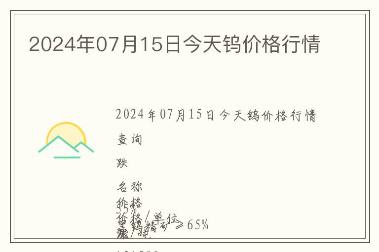 2024年07月15日今天鎢價格行情
