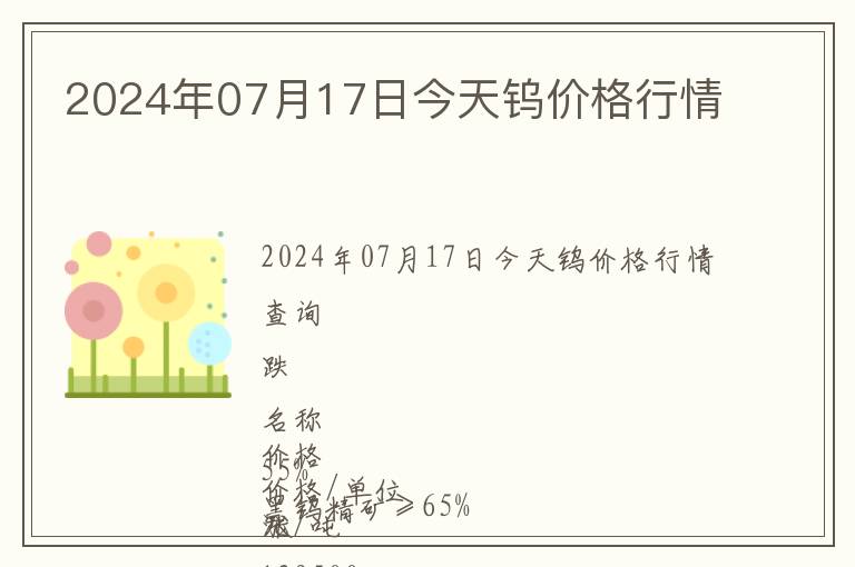 2024年07月17日今天鎢價格行情