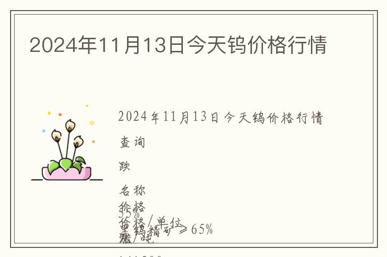 2024年11月13日今天鎢價格行情