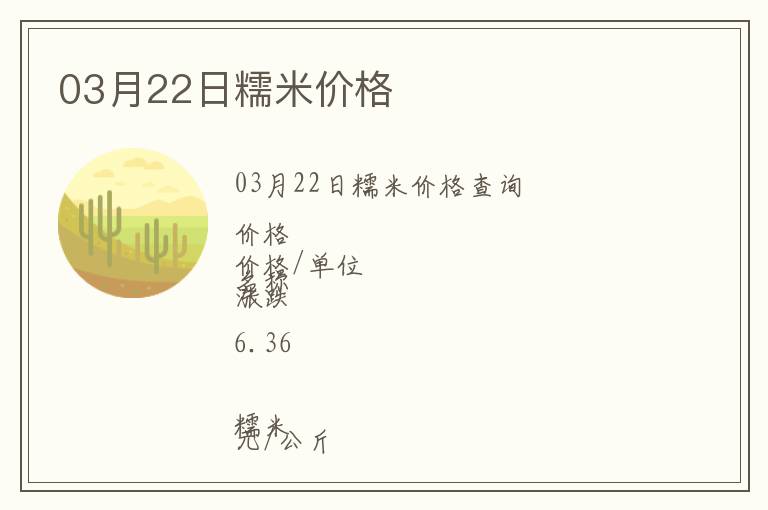 03月22日糯米價格