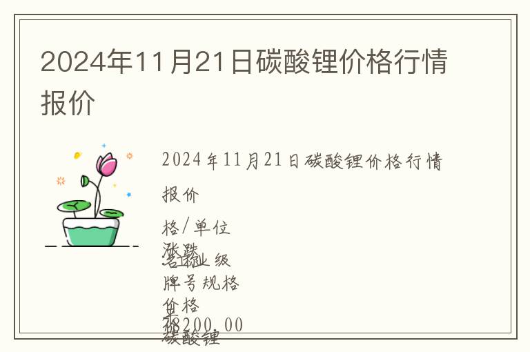 2024年11月21日碳酸鋰價格行情報價