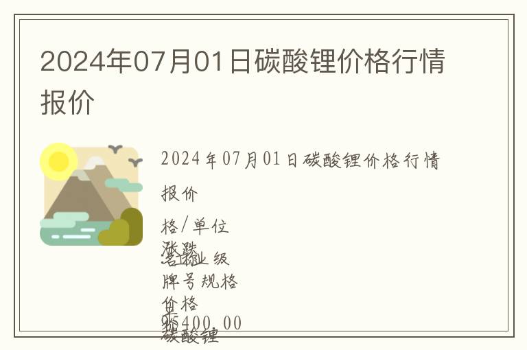 2024年07月01日碳酸鋰價(jià)格行情報(bào)價(jià)