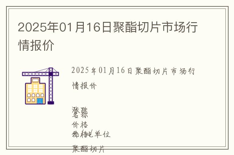 2025年01月16日聚酯切片市場行情報價