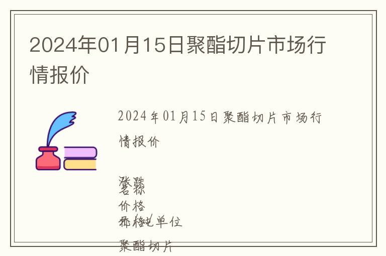 2024年01月15日聚酯切片市場(chǎng)行情報(bào)價(jià)